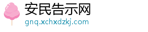 安民告示网